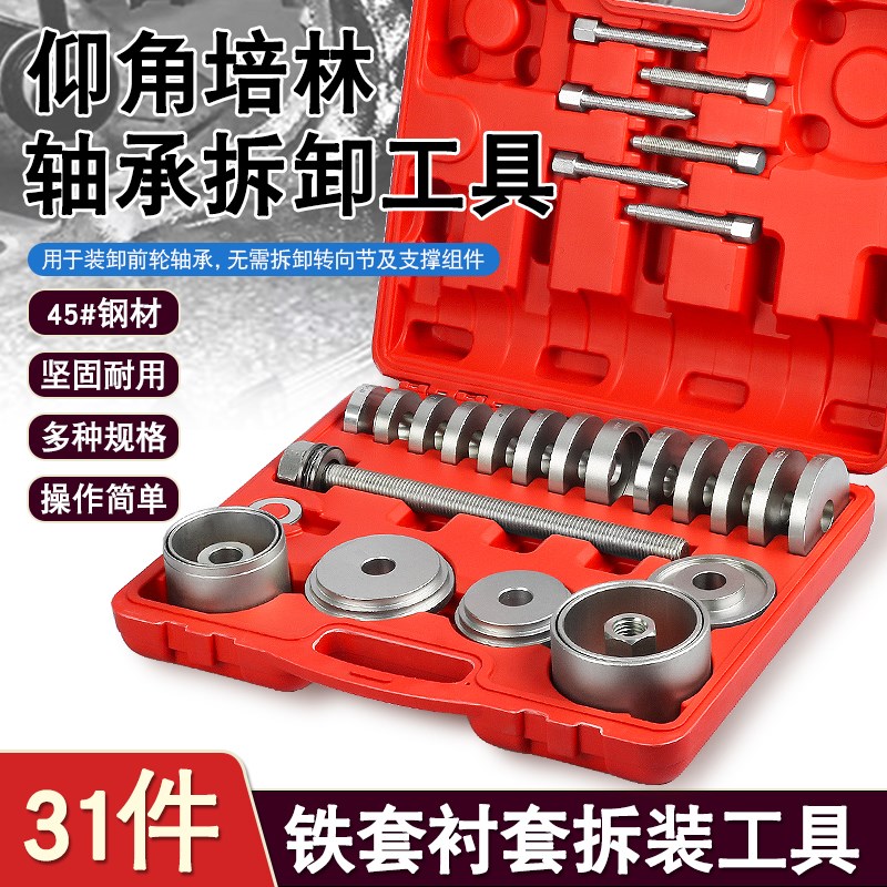31件轴承拆装工具仰角培林拆卸器 汽修专用工具沐森堂专业套装