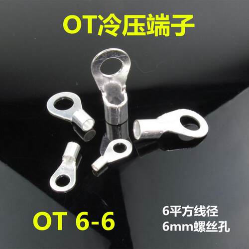 黄铜冷压接线铜鼻子 圆型裸端头 OT 6-6 O型端子 6平方 6mm螺丝孔