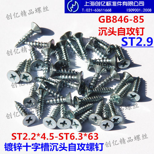 镀锌GB846-85十字槽沉头自攻螺钉 平头自攻螺丝 4# ST2.9