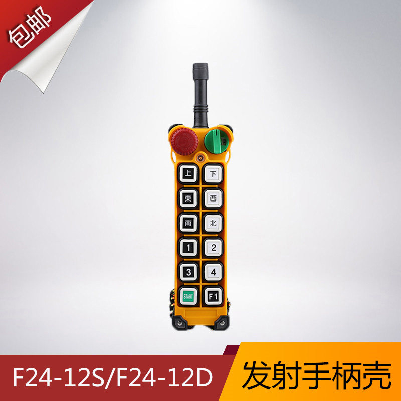 f24-12S/12D手柄外壳 禹鼎遥控器外壳 行车遥控发射器手柄壳