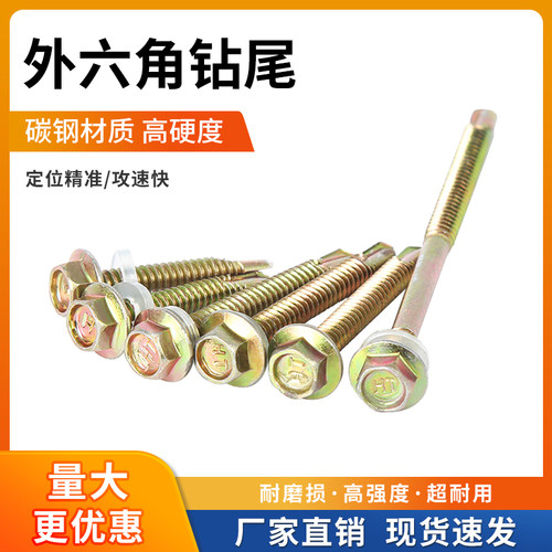 外六角钻尾螺丝镀彩锌自攻自钻钻尾丝燕尾丝铁片彩钢瓦钢板螺丝钉