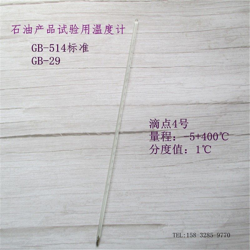 石油产品试验玻璃液体温度计GB-514标准GB-29滴点4号-5+400棒式