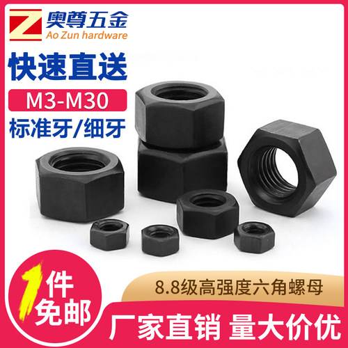 GB6170高强度六角螺母黑色8级六角螺母标准牙/细牙螺丝帽 M3-M27