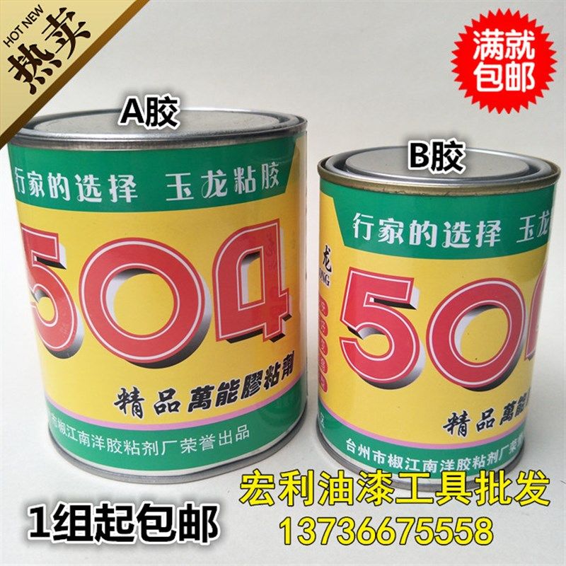 正品玉龙504胶水超级万能胶胶粘剂环氧树脂AB胶罐装大组1.2kg包邮