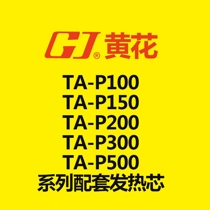 黄花 TA-P100/ TA-P150/TA-P200 TA-P300/ TA-P500电烙铁发热芯