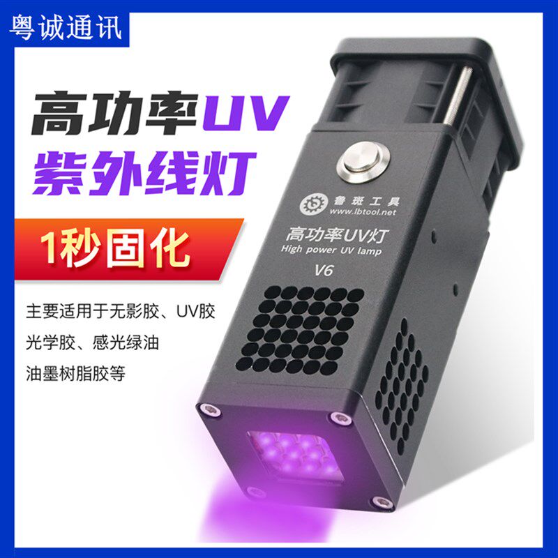 鲁斑大功率紫外线固化灯 手机维修无影胶 绿油UV灯紫光线 秒固化