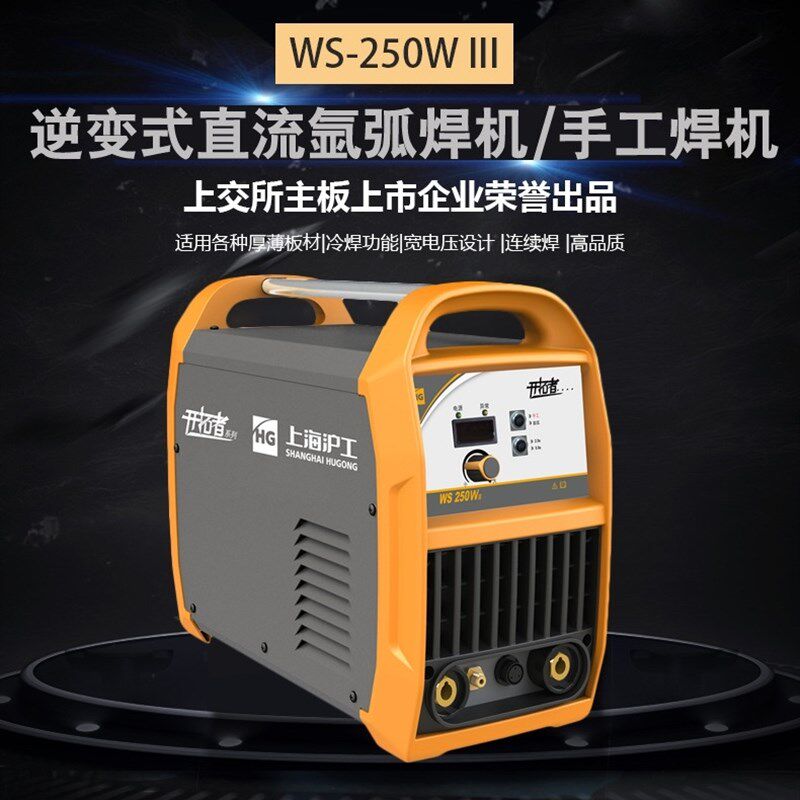 上海沪工WS-250WIII逆变式脉冲氩弧焊机220V不锈钢手工焊一机两用