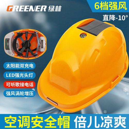 绿林太阳能风扇安全帽带风扇智能空调工地空调帽头盔夏季防晒遮阳