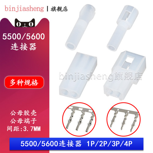 5500 5600公母胶壳端子 电子零件接插件 空中对接端子接头 3.7mm