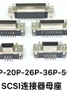 SCSI插座 MDR CN 14P 20P 26P 36P 50针连接器母座 90度弯脚底座