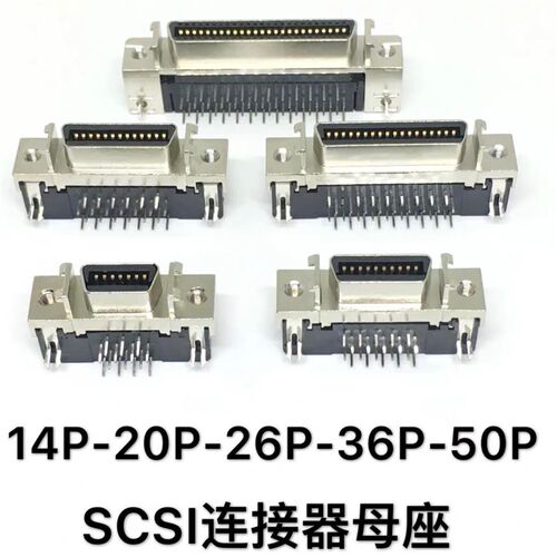 SCSI插座 MDR CN 14P 20P 26P 36P 50针连接器母座 90度弯脚底座