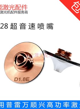 D28超音速喷嘴大族普雷激光头高功率HS高速割嘴迅镭奔腾E系列超快