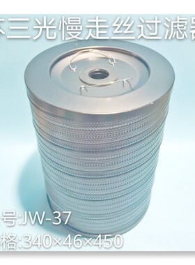 线切割滤清器 苏三光慢走丝过滤器JW37   规格340x46x450mm 现货