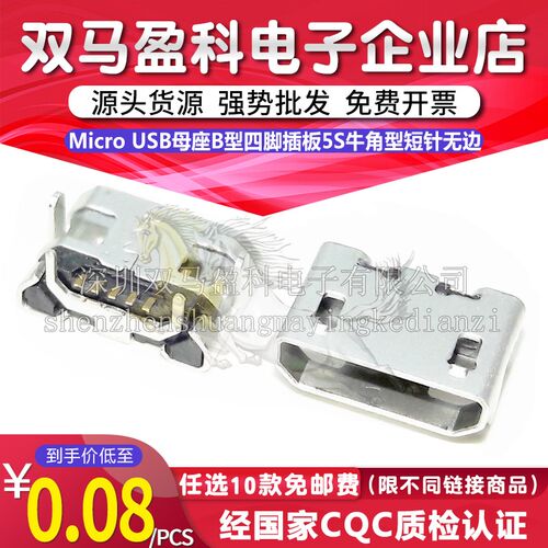 Micro USB母座B型四脚插板5S牛角型短针无边5pin充电插座连接器