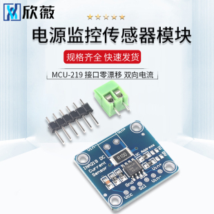 MCU-219 INA219 I2C 接口零漂移 双向电流/电源监控传感器模块