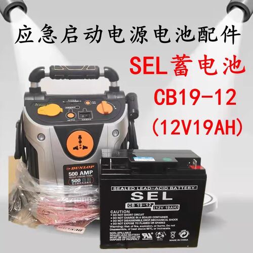 SEL蓄电池CB19-12 12V19AH汽车应急启动电源 正品包邮 铅酸免维护