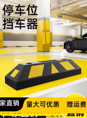 橡胶挡车器汽车车位定位器止退器停车限位器车轮地挡车库倒车挡块
