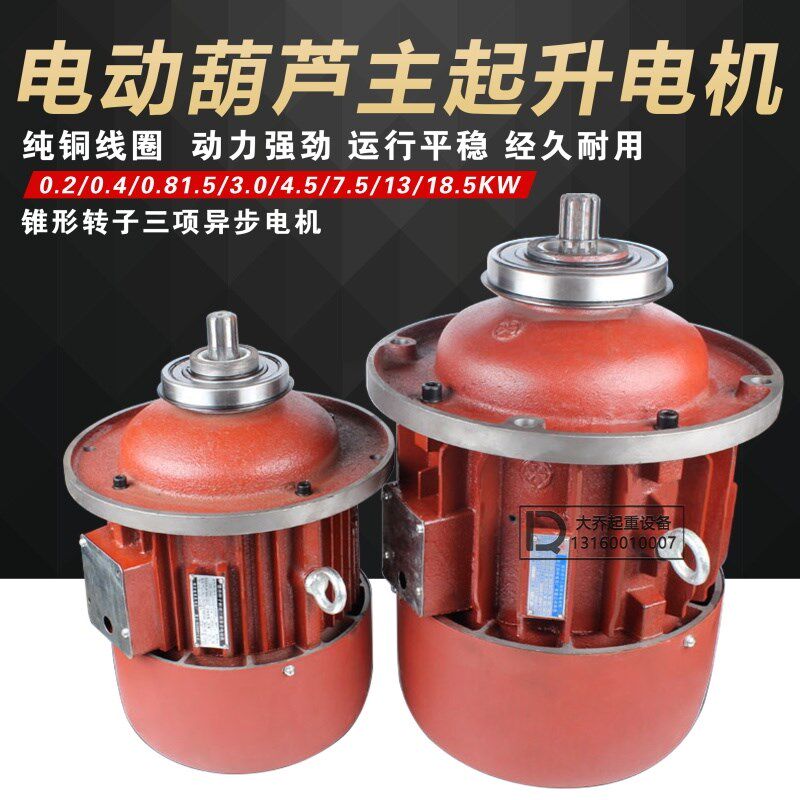 ZD1型380v电动葫芦起升锥型电机3KW/4.5KW/7.5KW/13KW/18.5KW主机
