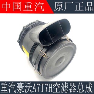 适用于中国重汽豪沃A7/T7H空滤器总成空气滤芯总成滤清器原厂配件