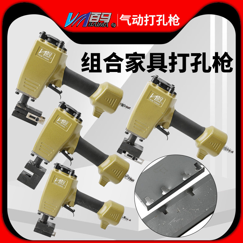 百马可定规格气动组合拼装家具角码打孔枪家具组合打孔四件套