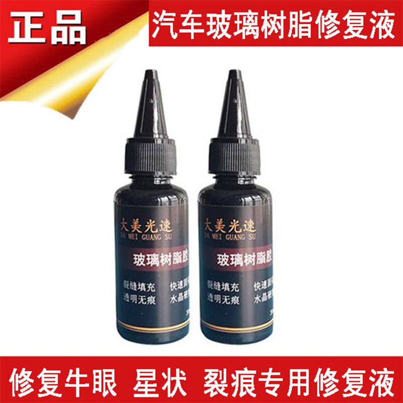 进口汽车玻璃修复液钢化玻璃修补防裂无影胶树脂裂痕划痕修补神器