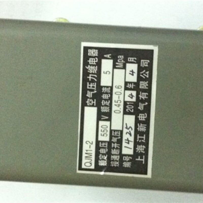 上海江新QJM1-2空气压力继电器550V5A储气筒压力自动控制器QJM1-5