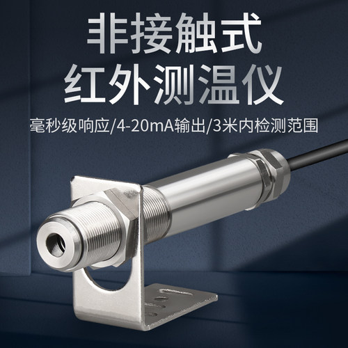 禾木红外测温仪工业级高精度温度传感器探头在线式红外线变送器计