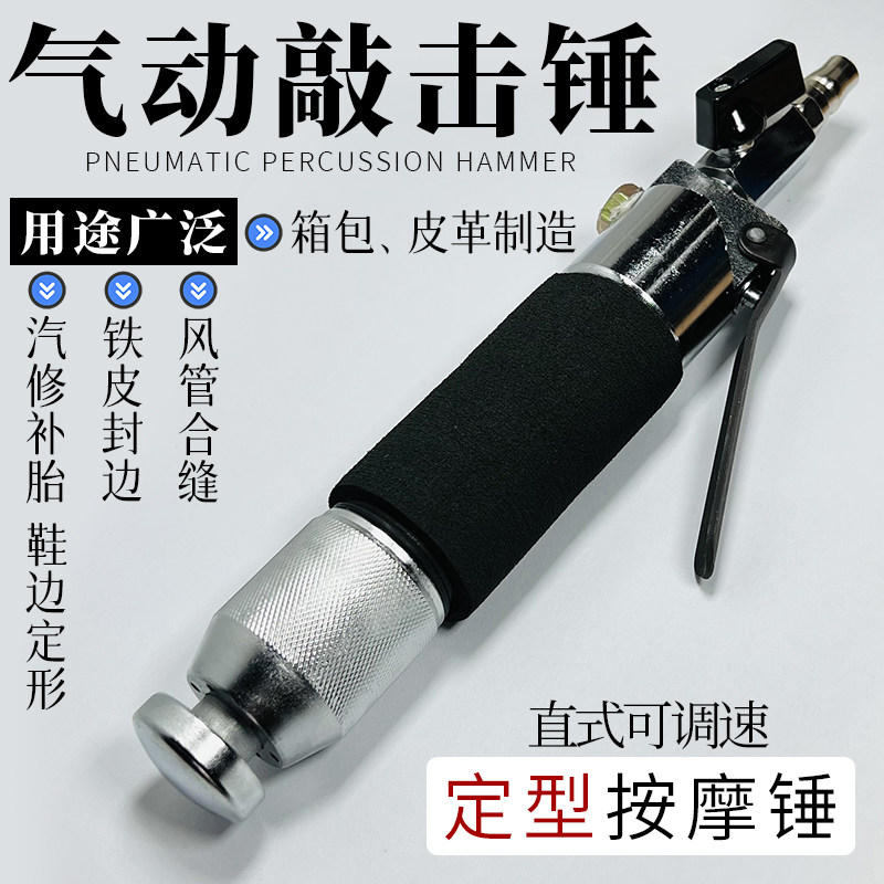 直式调速气动锤鞋边定形按摩锤汽修补胎锤子工具震动锤风管合缝器