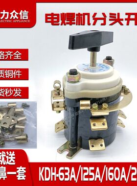 BX3电焊机分头开关KDH-200A160A63A125A40A档位转换开关380V建泳