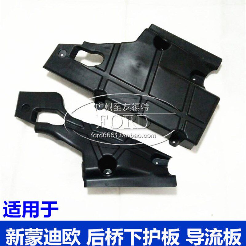 适用于新蒙迪欧发动机车底盘侧护板后桥护板导流板阻风板油箱护板
