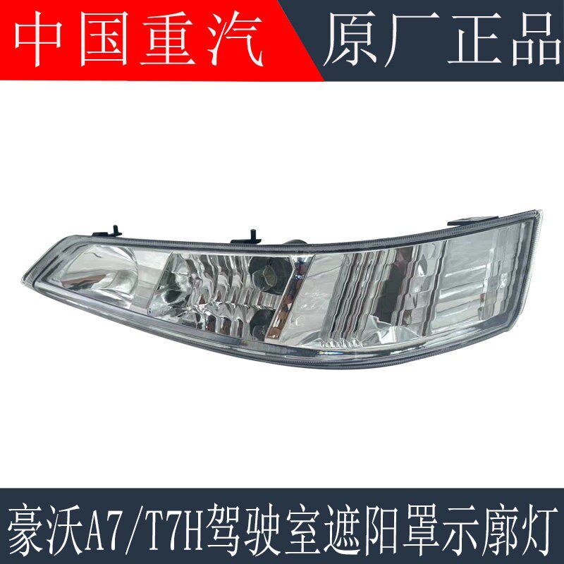 适用于重汽豪沃T7H驾驶室遮阳罩灯示廓灯T7H车顶灯示宽灯原厂配件