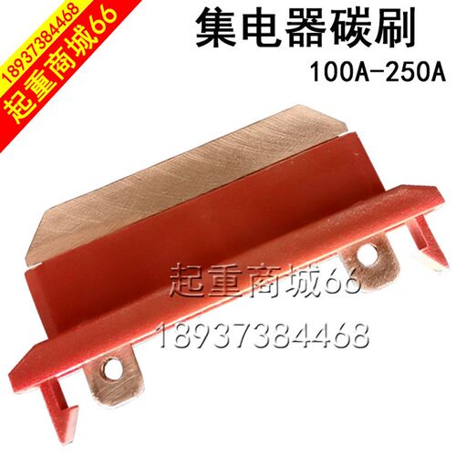集电器碳刷100A滑线槽滑刀行车单级集电器导电碳刷头滑触线配件