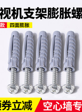液晶电视挂架膨胀螺丝四面体塑胶膨胀管固定螺丝安装配件