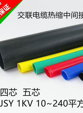 1KV四4五5芯交联电缆热缩中间接头附件电线绝缘套管10-240平方JSY