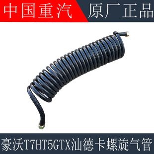 适用于重汽豪沃T7H TX挂车螺旋气管T5G汕德卡C7H刹车气管原厂配件