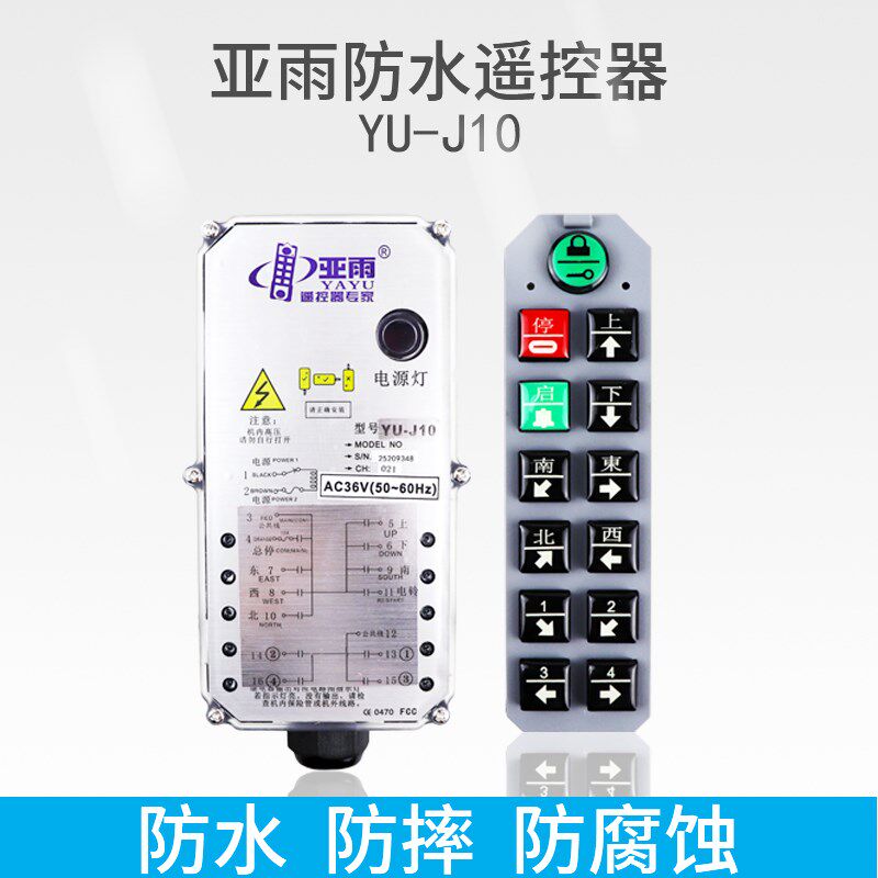 亚雨四防行车遥控器YU-J10起重机航吊天车电动葫芦10键防水遥控器