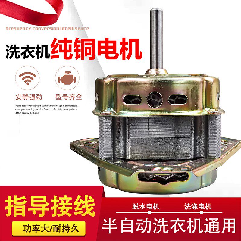 洗衣机电机纯铜双缸通用脱水机甩干马达迷你全自动洗衣机洗涤电机