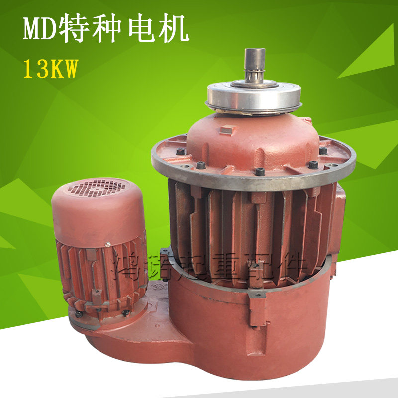 MD南京特种电机13KW 双速电动葫芦 南京ZDS 1.5/13KW10吨MD葫芦用