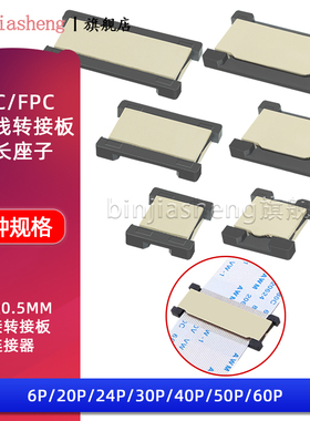 FFC/FPC软排线延长对接转接板双面座0.5mm-6P/20/24/30/40/50/60P