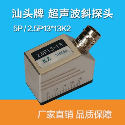 汕头牌超声波斜探头2.5P13*13K2金属探伤检测换能器超声波探伤仪