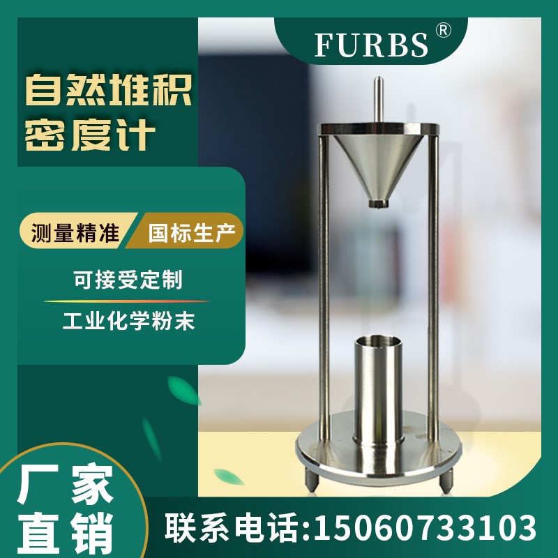 自然堆积密度计粉尘粉体颗粒化工粉末松装比重测试仪器测定密度仪
