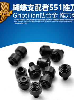 霍格推刀钉552 蝴蝶710推刀盘/推刀钉钮griptilian 支配者551螺丝