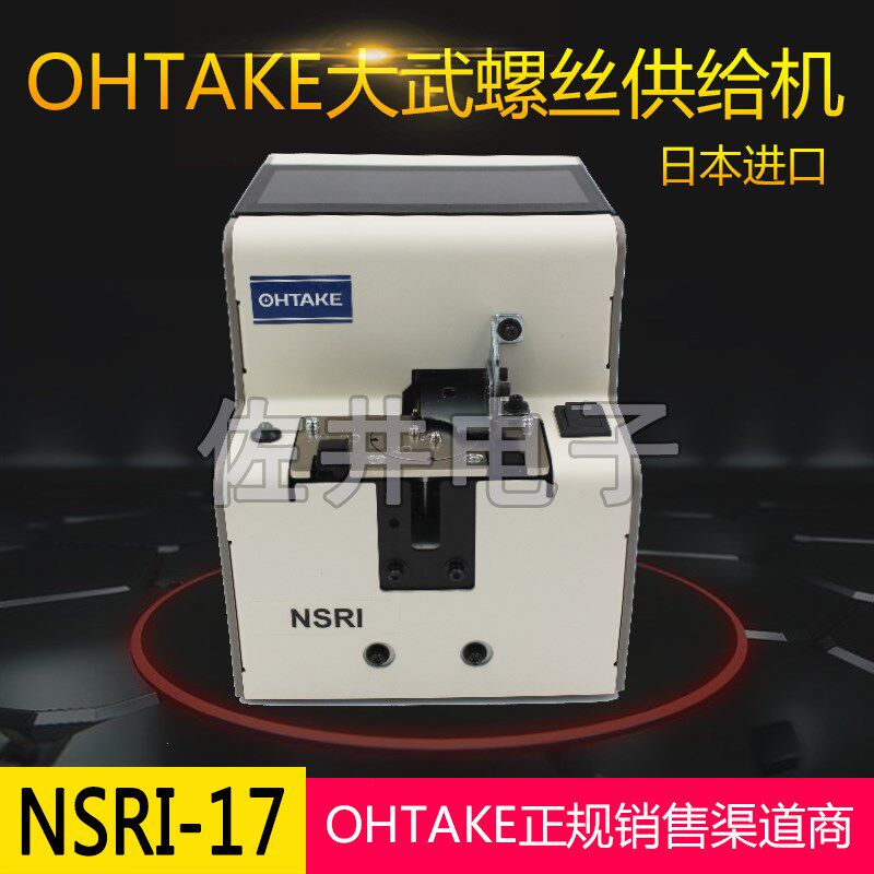 原厂日本OHTAKE NSRI17转盘螺丝机NSRI-17螺丝机(原QUICHER牌)