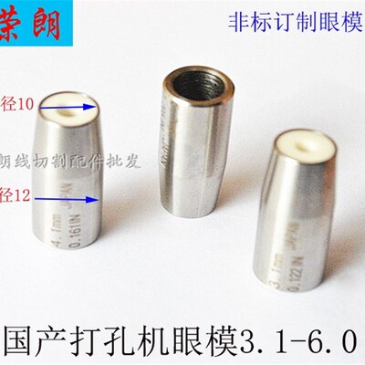 穿孔机配件导向器国产打孔机眼模3.1-6.0MM