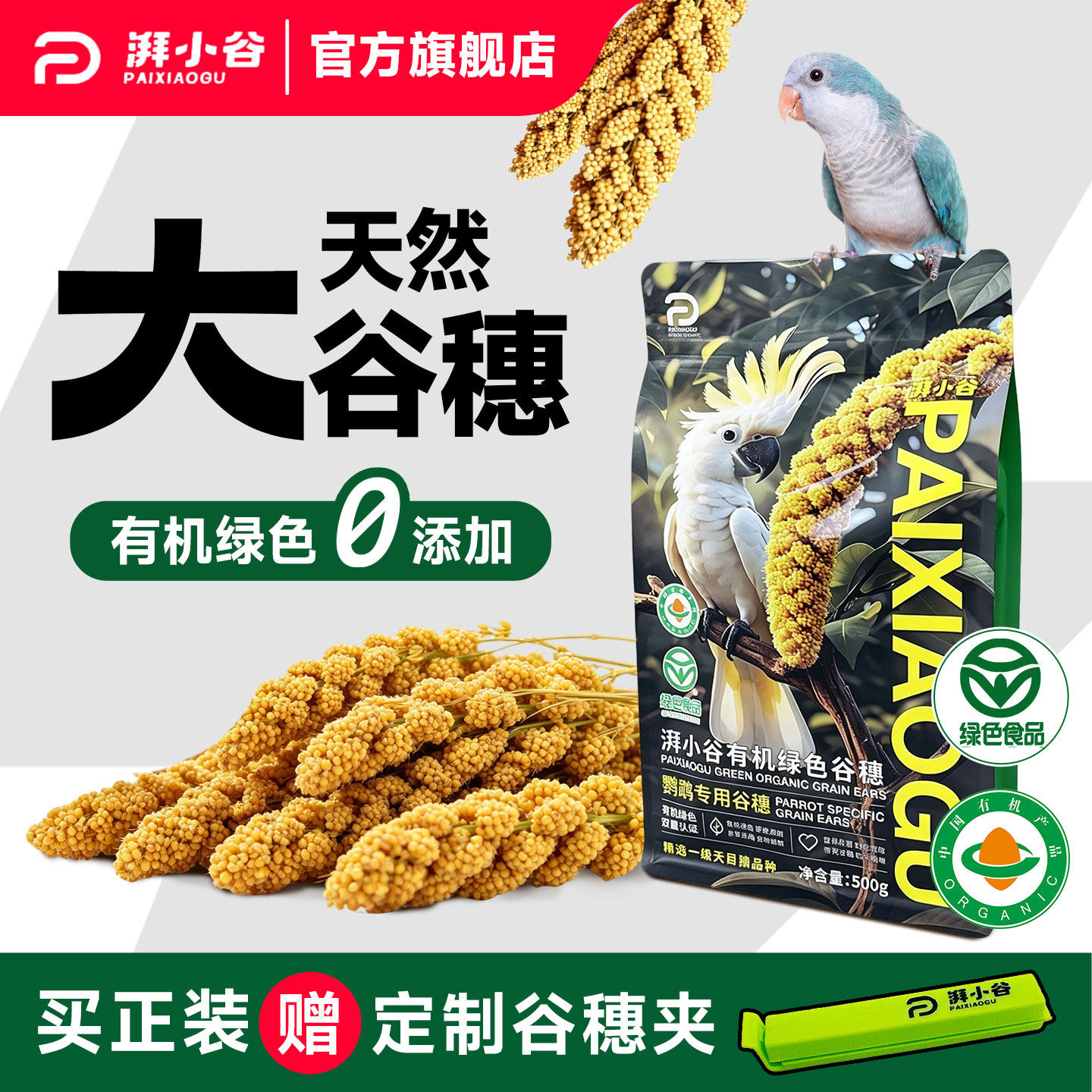湃小谷天然有机鹦鹉大谷穗训练奖励零食棒鹦鹉鸟粮食黄谷子小太阳