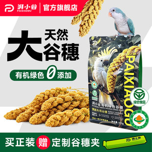湃小谷天然有机鹦鹉大谷穗训练奖励零食棒鹦鹉鸟粮食黄谷子小太阳