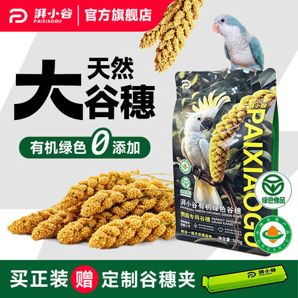 湃小谷天然有机鹦鹉大谷穗训练奖励零食棒鹦鹉鸟粮食黄谷子小太阳