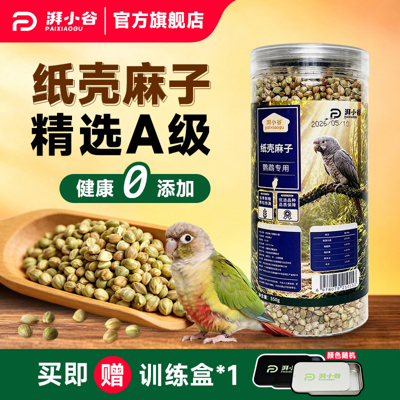 湃小谷纸壳麻子鹦鹉鸟粮食550g小太阳虎皮牡丹鹦鹉专用鸟粮饲料