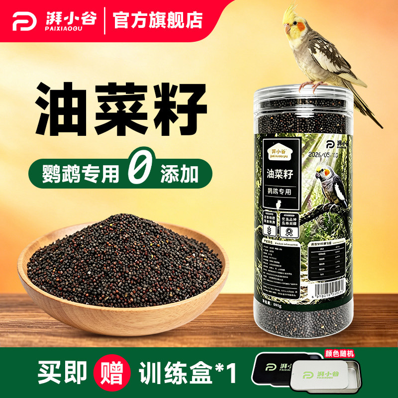 湃小谷油菜籽鹦鹉鸟粮食800g小太阳虎皮牡丹鹦鹉专用鸟粮饲料零食