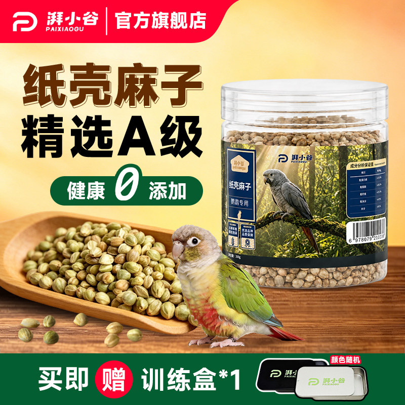 湃小谷纸壳麻子鹦鹉鸟粮食200g小太阳虎皮牡丹鹦鹉专用鸟粮饲料